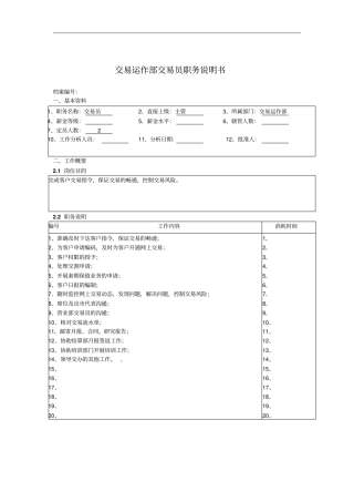 交易运作部交易员职务说明书