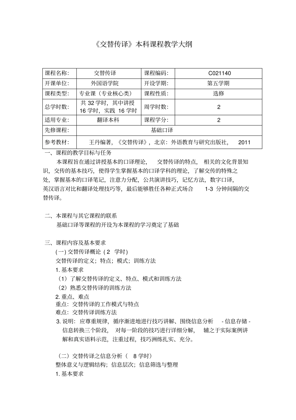 交替传译本科课程教学大纲_第1页