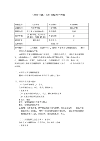 交替传译本科课程教学大纲