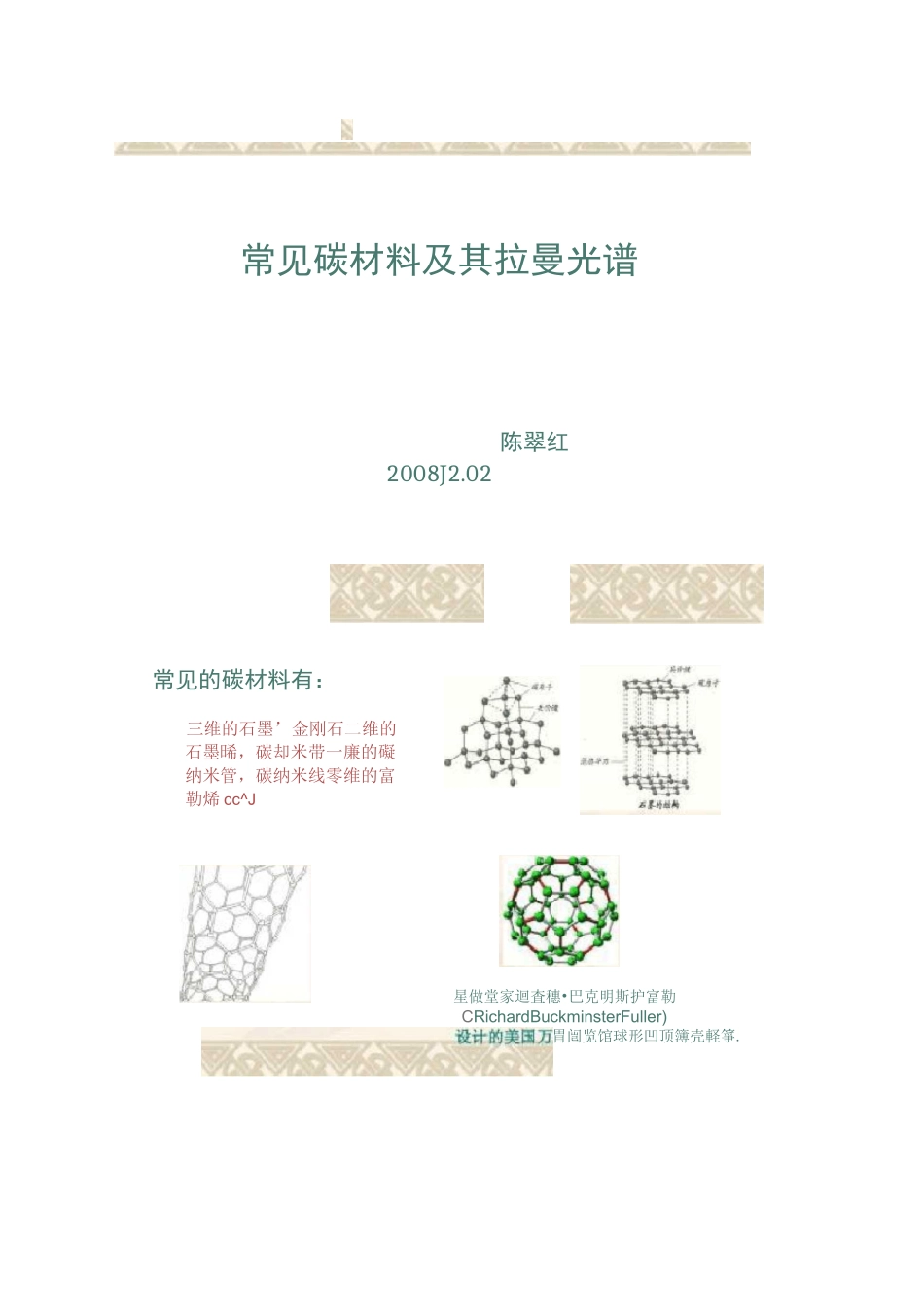 常见碳材料及其拉曼光谱_第1页