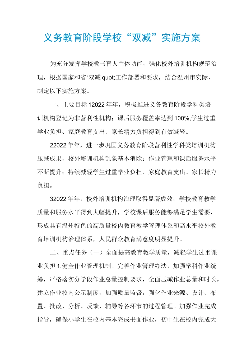 义务教育阶段学校“双减”实施方案_第1页