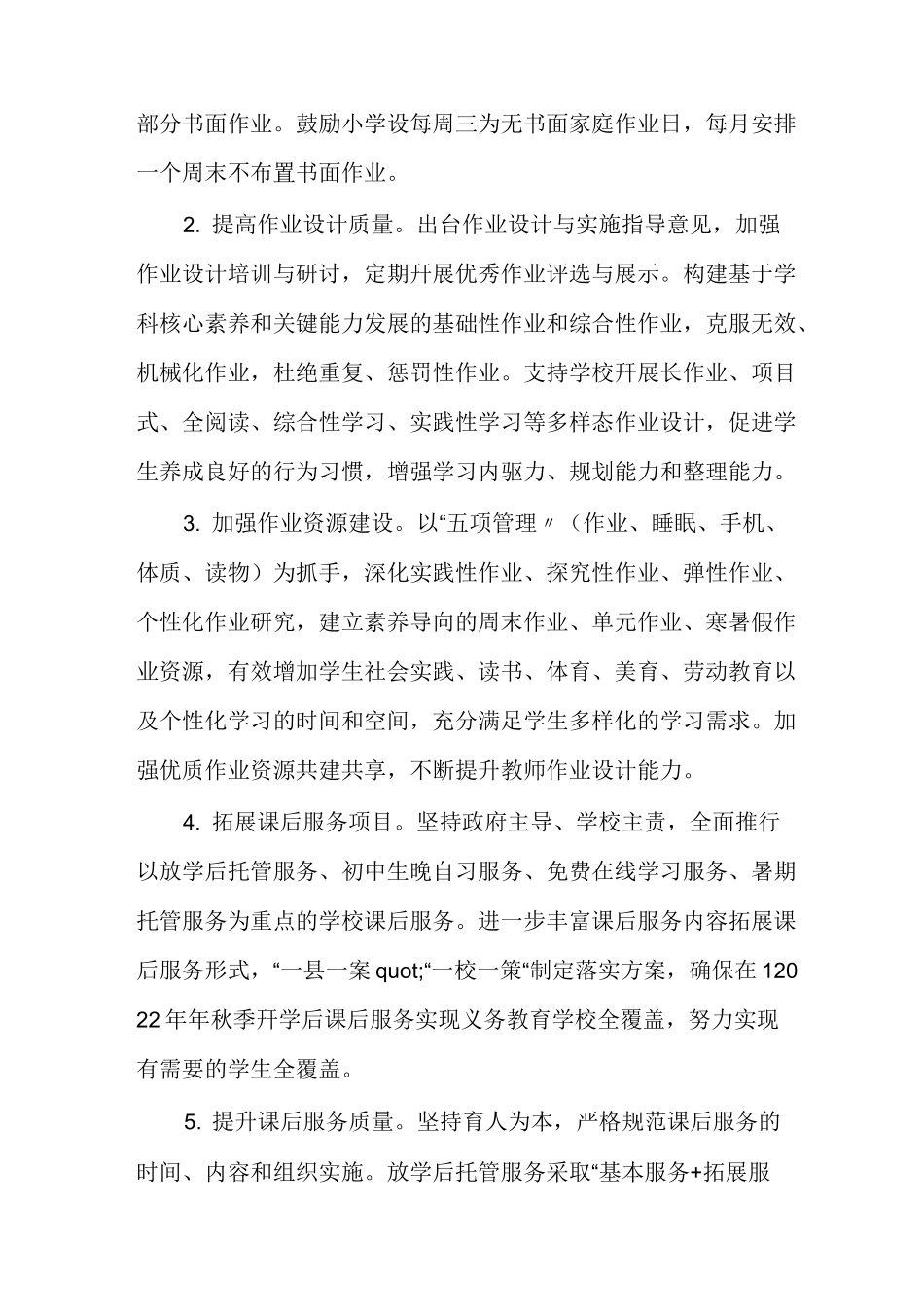 义务教育阶段学校“双减”实施方案_第2页