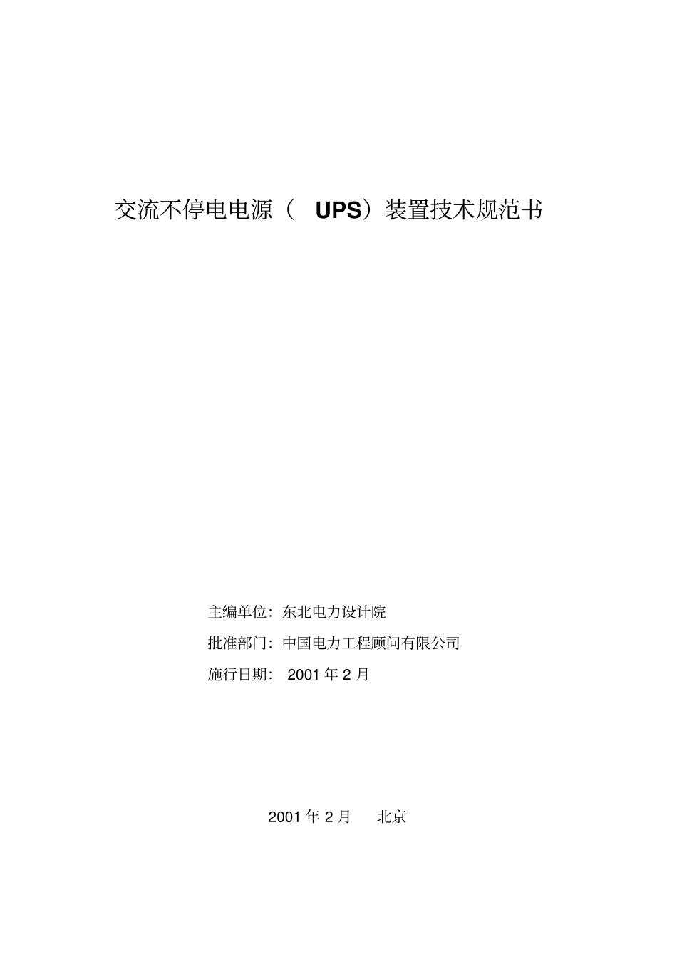 交流不停电电源UPS装置技术规范书_第2页
