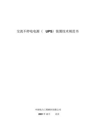 交流不停电电源UPS装置技术规范书