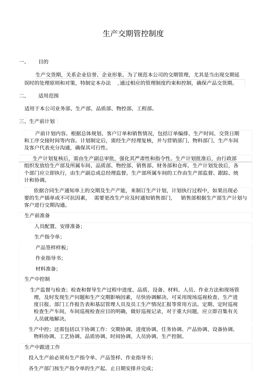 交期控制奖罚制度_第1页