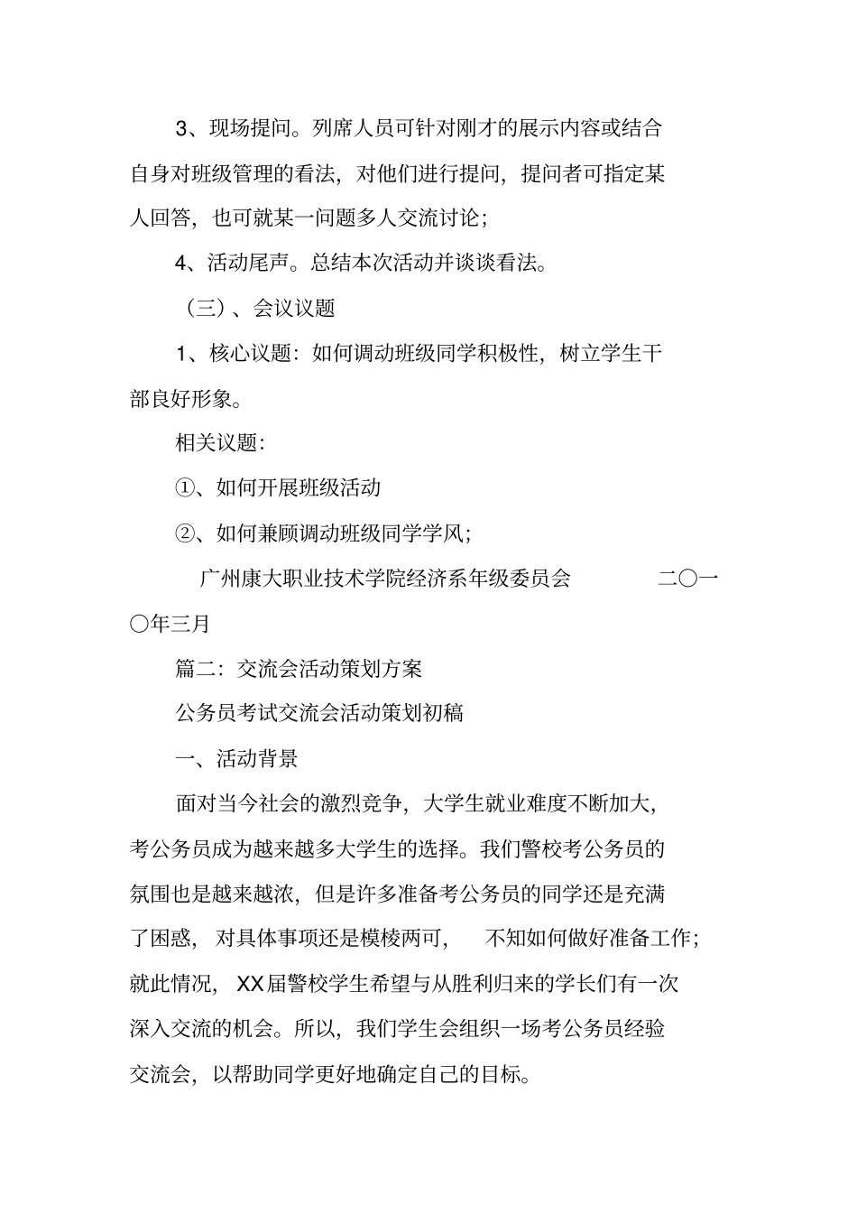 交流会活动策划书_第3页
