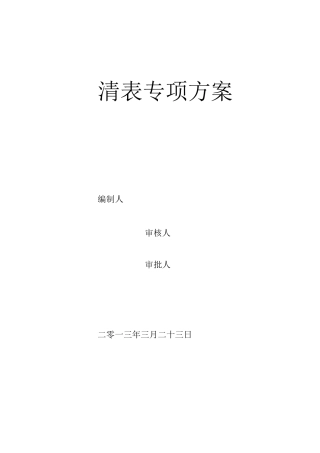 清表施工方案74828