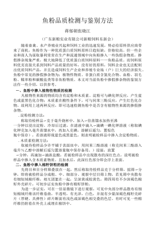 鱼粉品质检测与鉴别方法