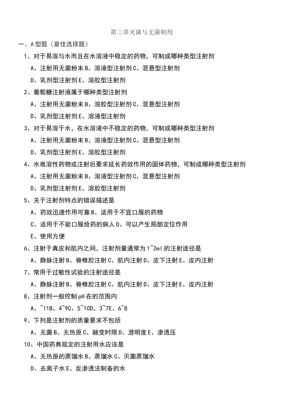 灭菌与无菌制剂习题_第1页