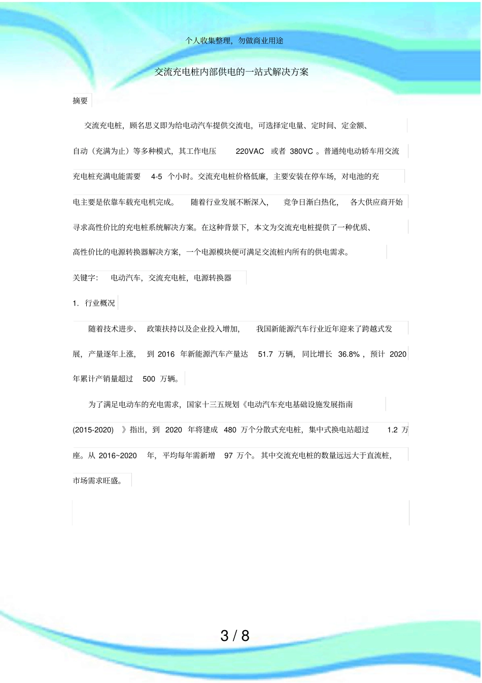 交流充电桩内部供电的一站式解决实施方案_第3页