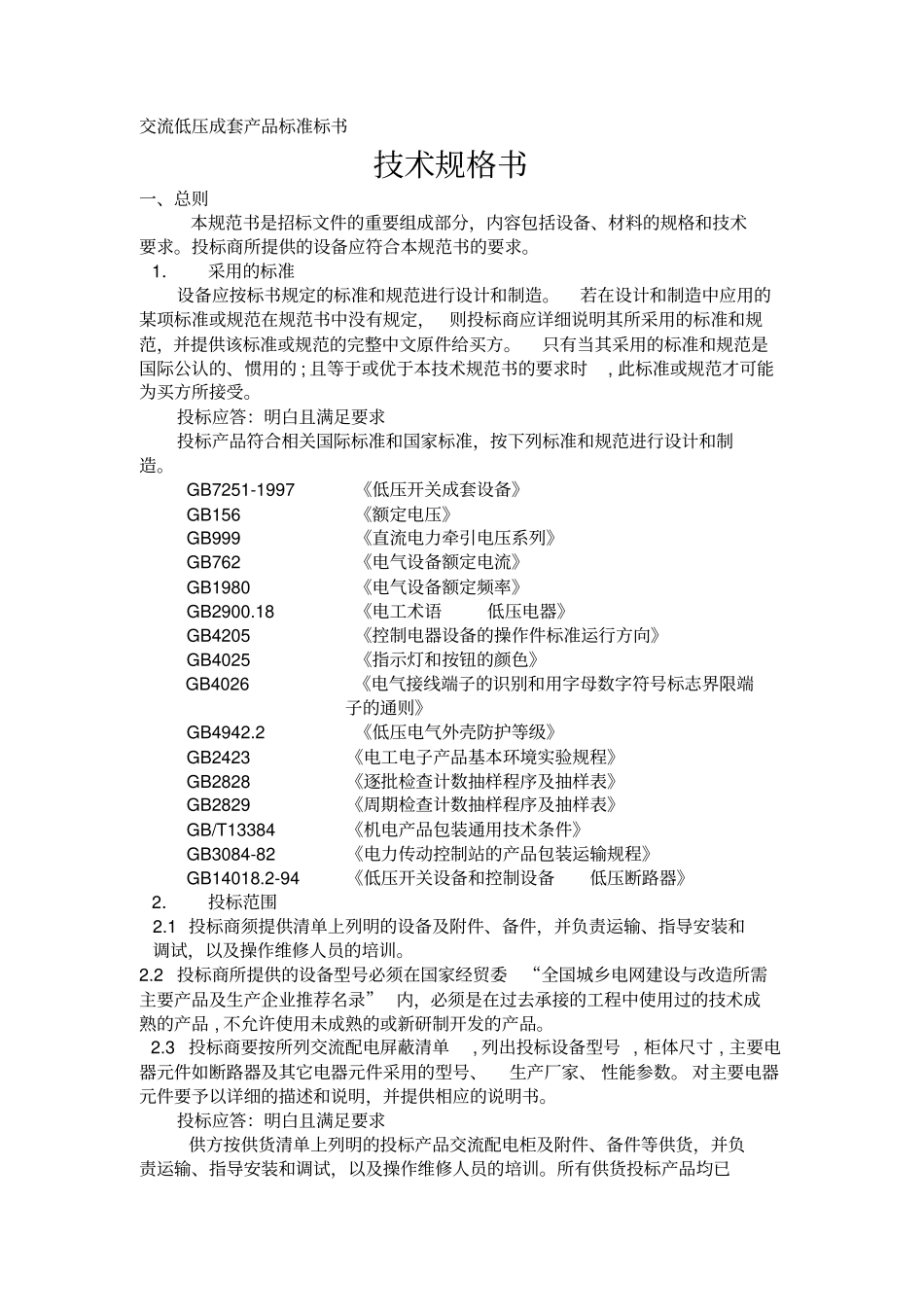 交流屏标准标书_第1页