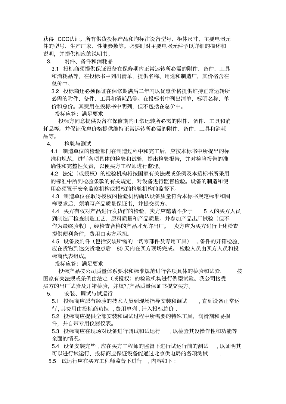 交流屏标准标书_第2页