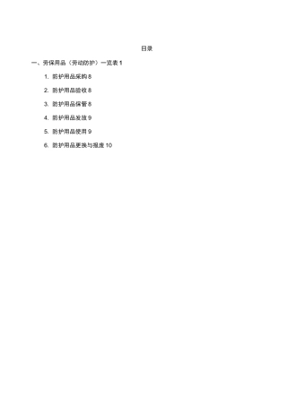 劳保用品(劳动防护)一览表