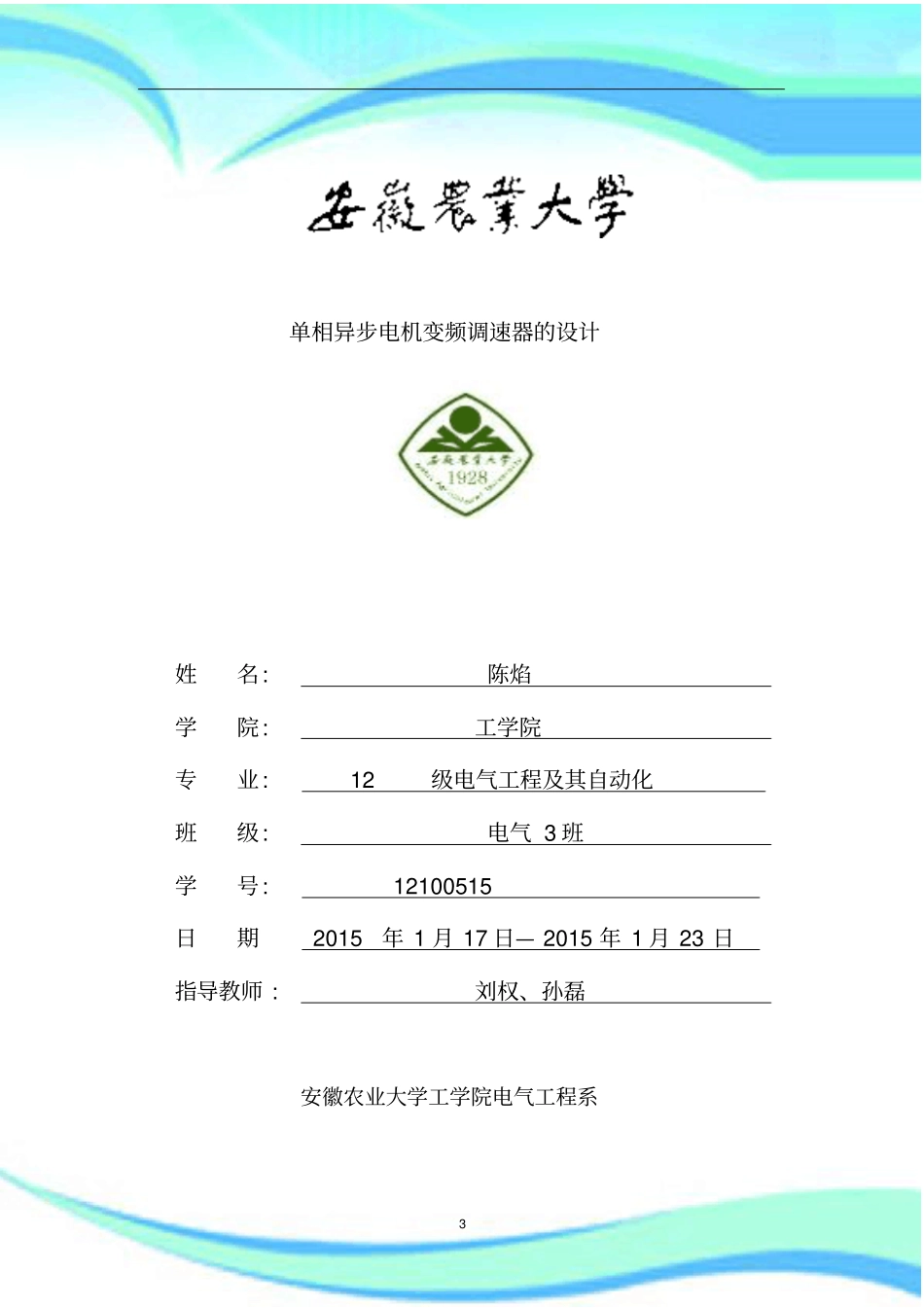 交流异步电机的变频调速系统设计报告_第3页