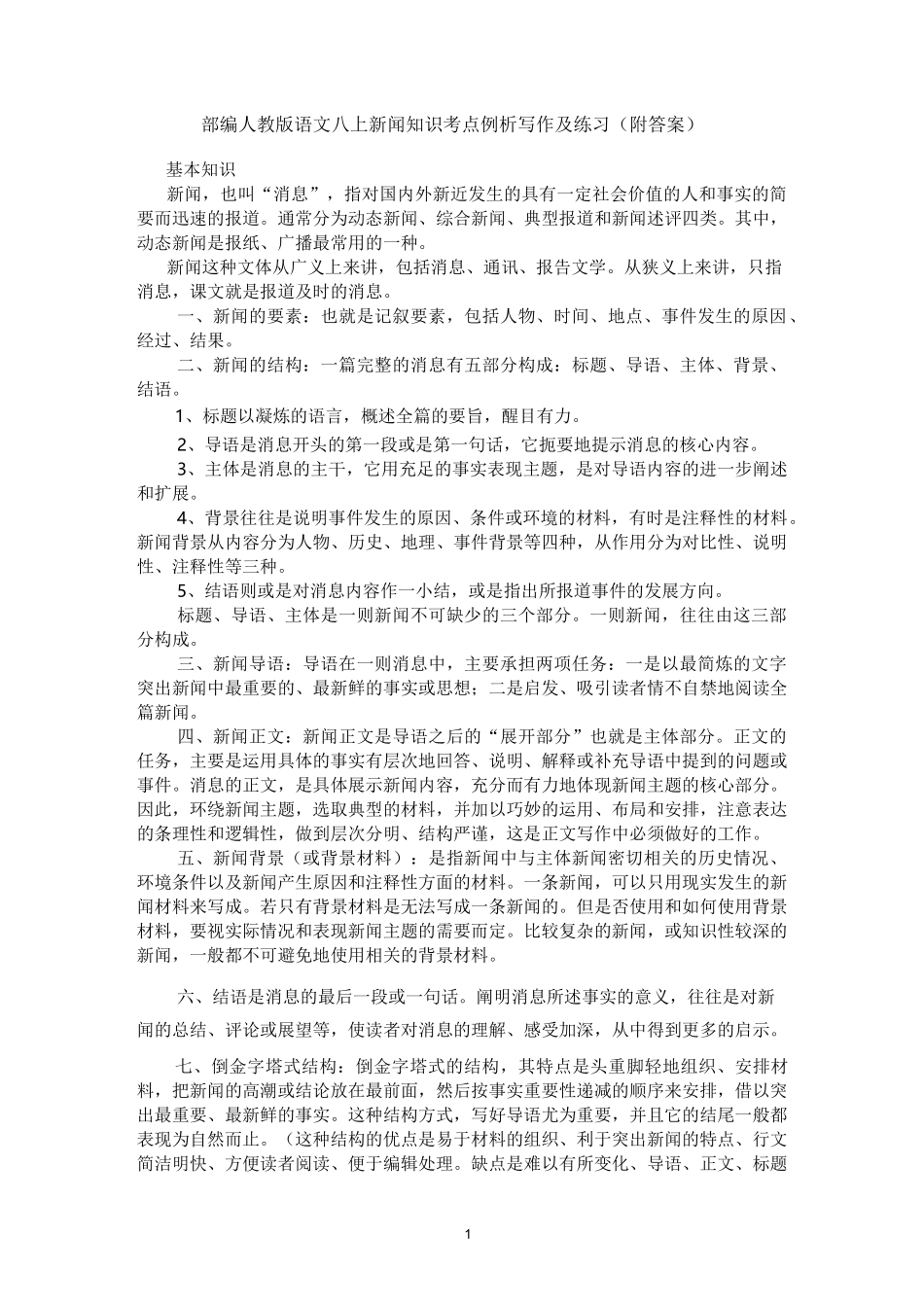 部编人教版语文八年级上册新闻考点例析及练习_第1页