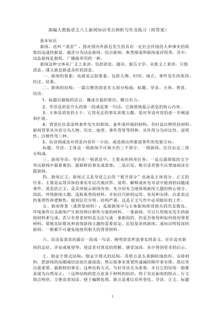 部编人教版语文八年级上册新闻考点例析及练习
