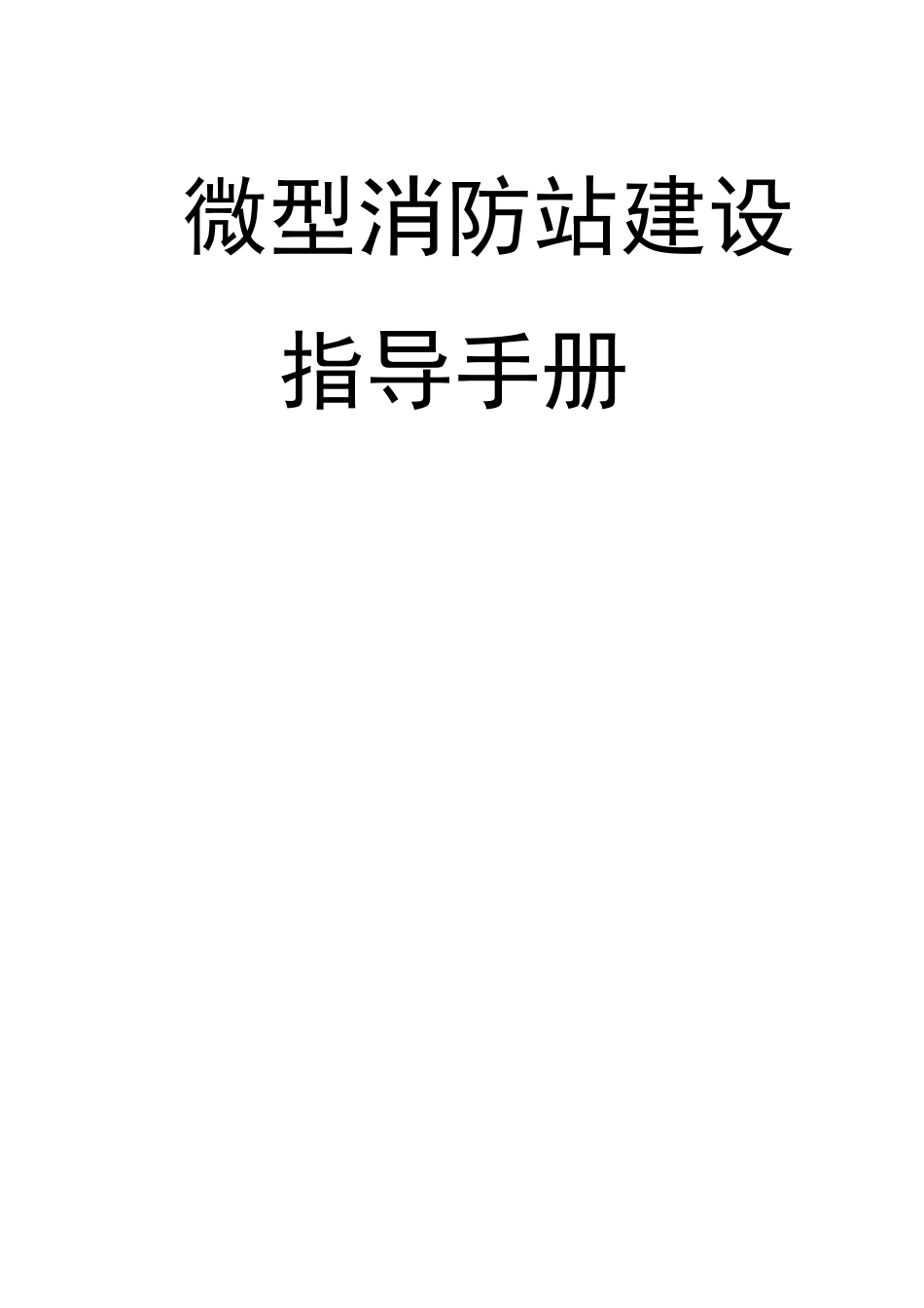 微型消防站建设指导手册_第1页