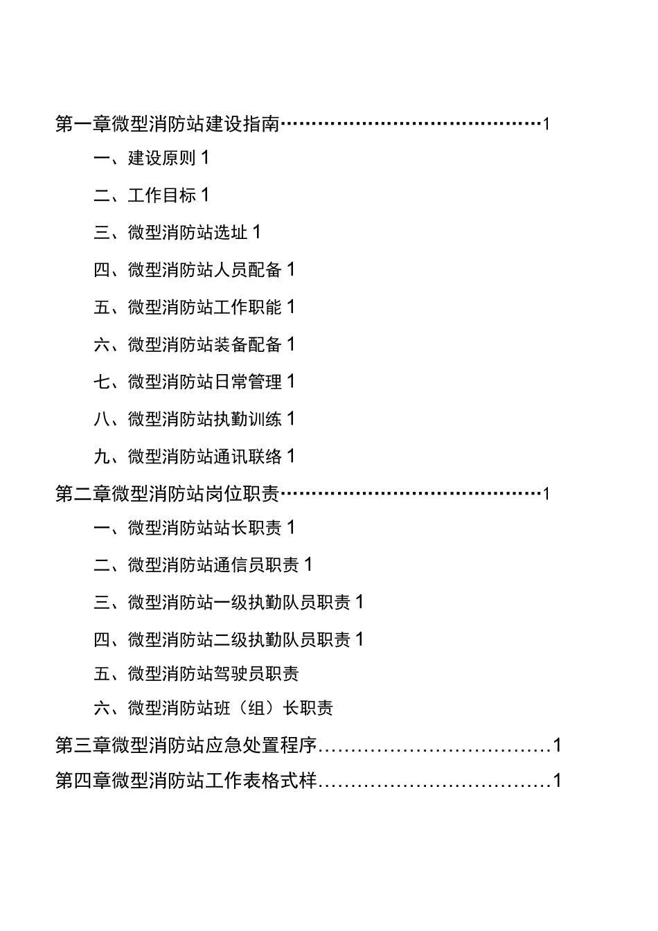 微型消防站建设指导手册_第2页