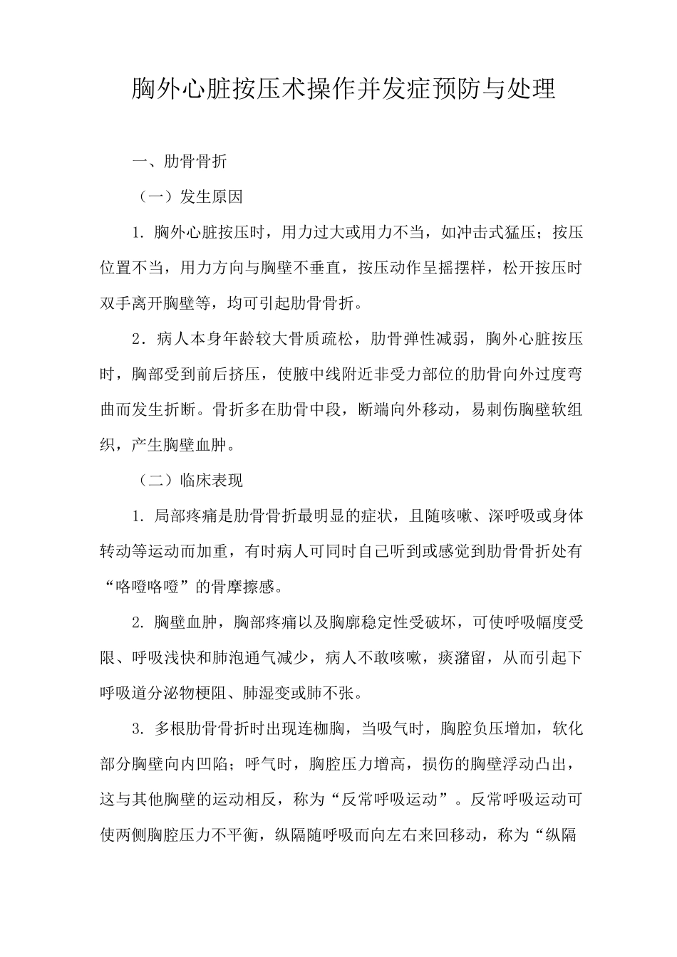 胸外心脏按压术操作并发症预防与处理_第1页