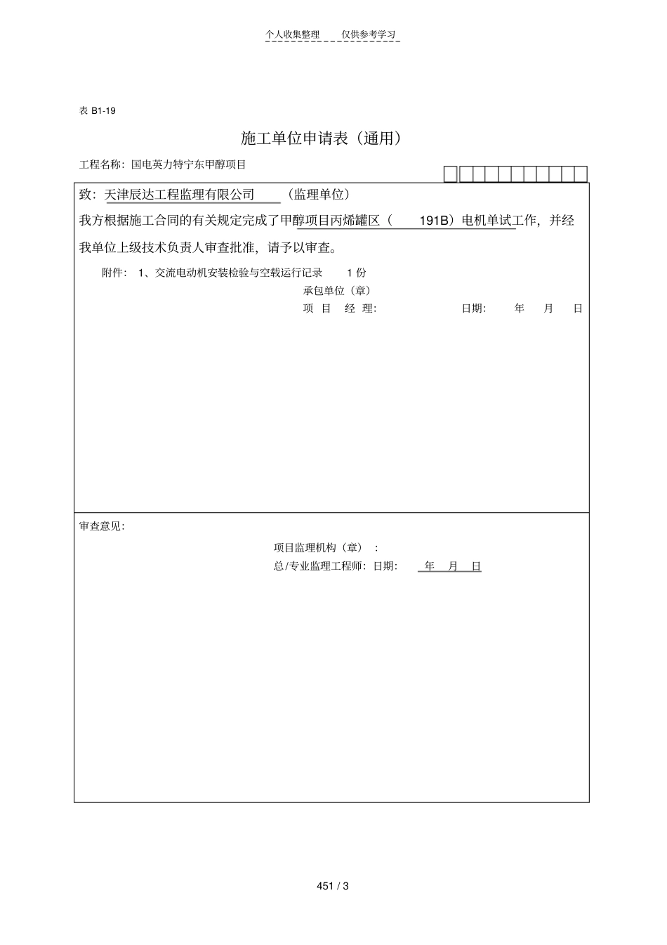 交流电动机安装检验与空载运行记录-B_第1页