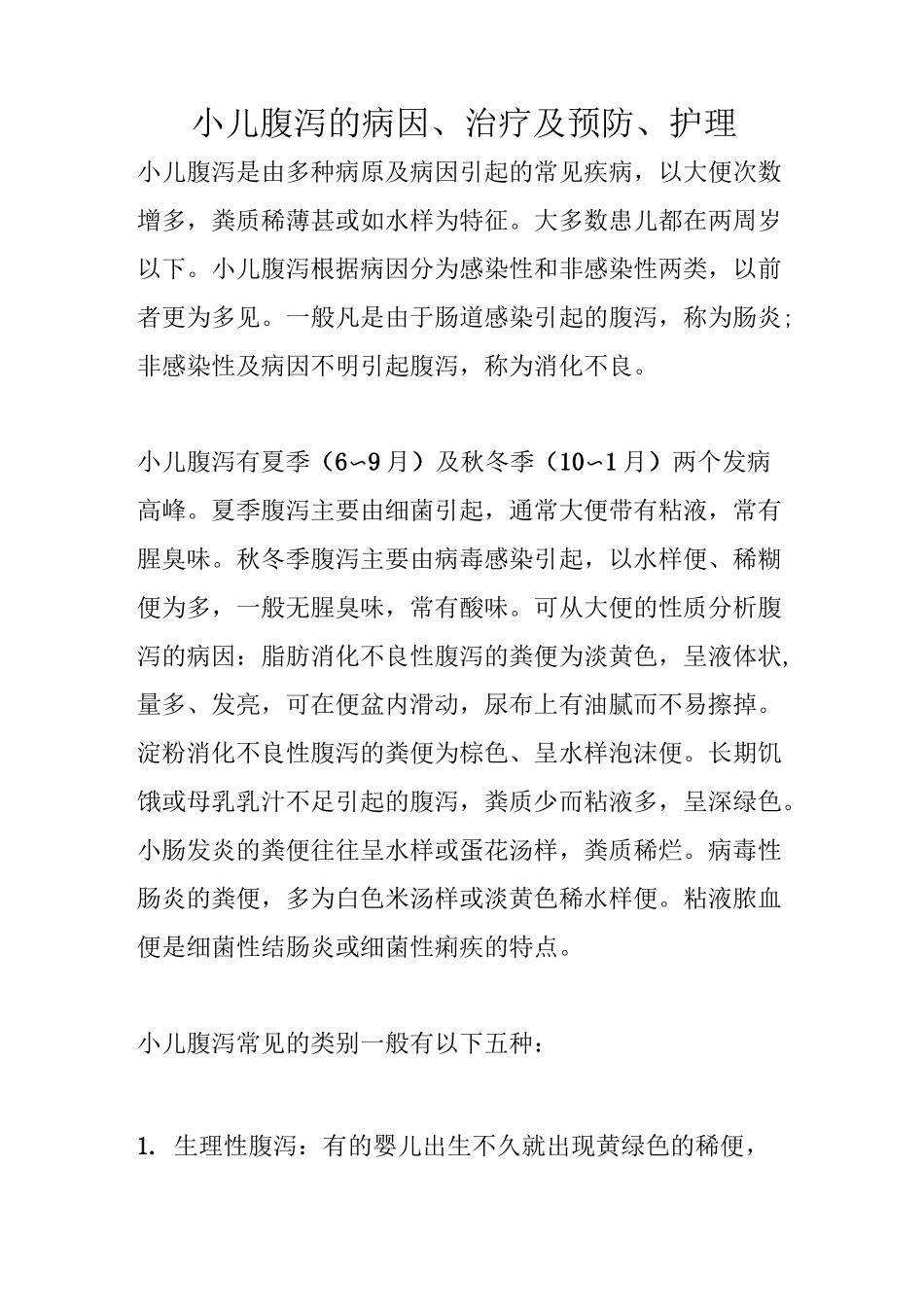 小儿腹泻的病因、治疗及预防、护理_第1页