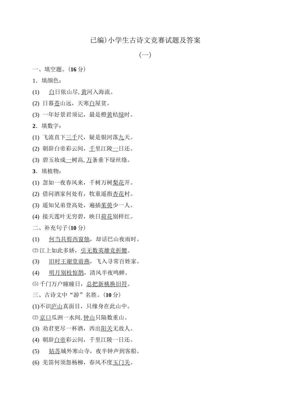 小学生古诗文竞赛试题及答案_第1页