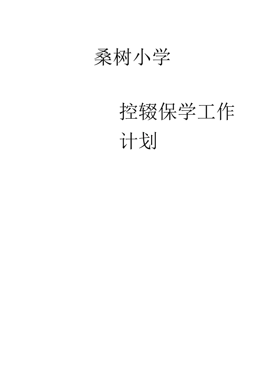 学控辍保学工作计划_第1页