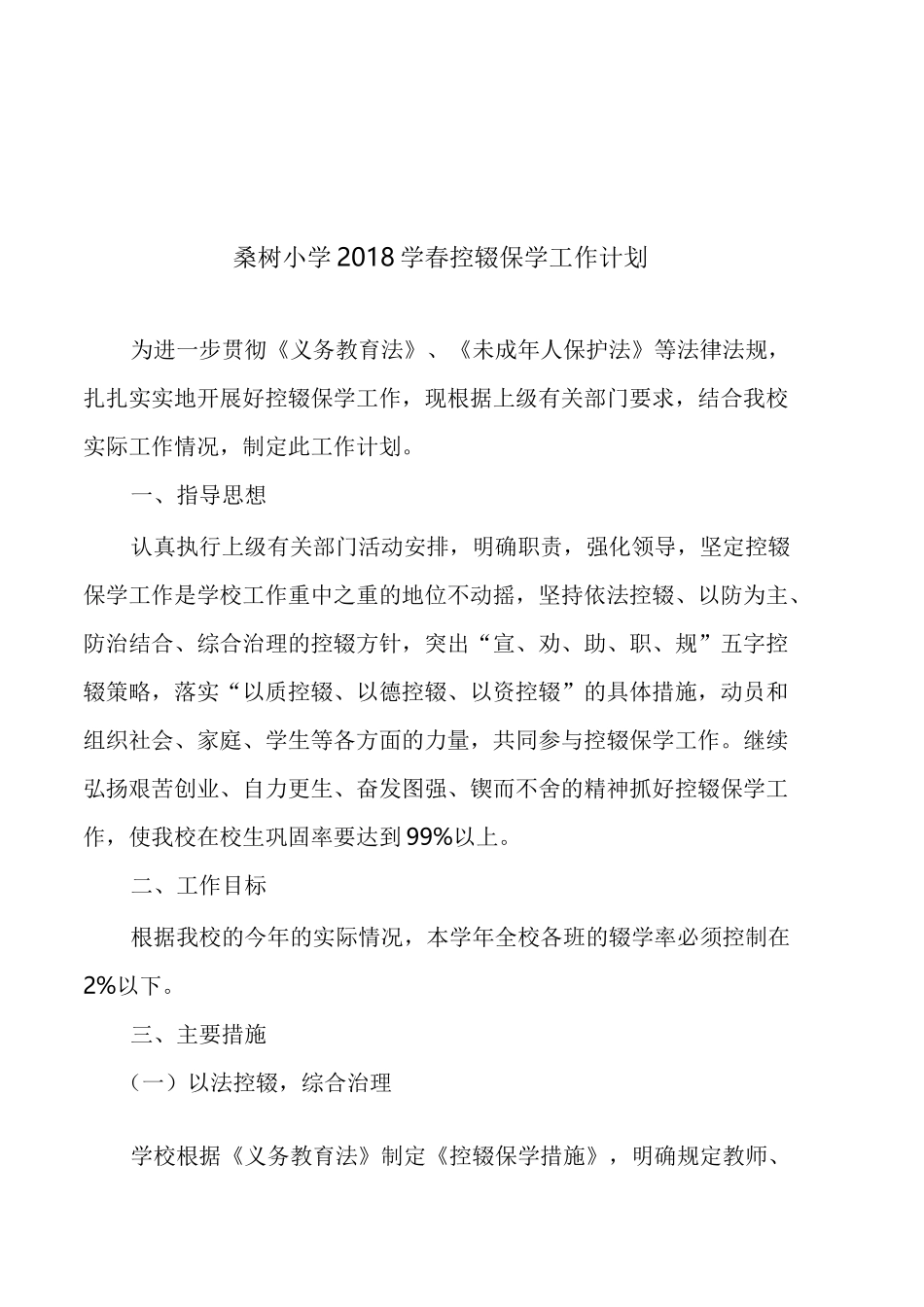 学控辍保学工作计划_第2页