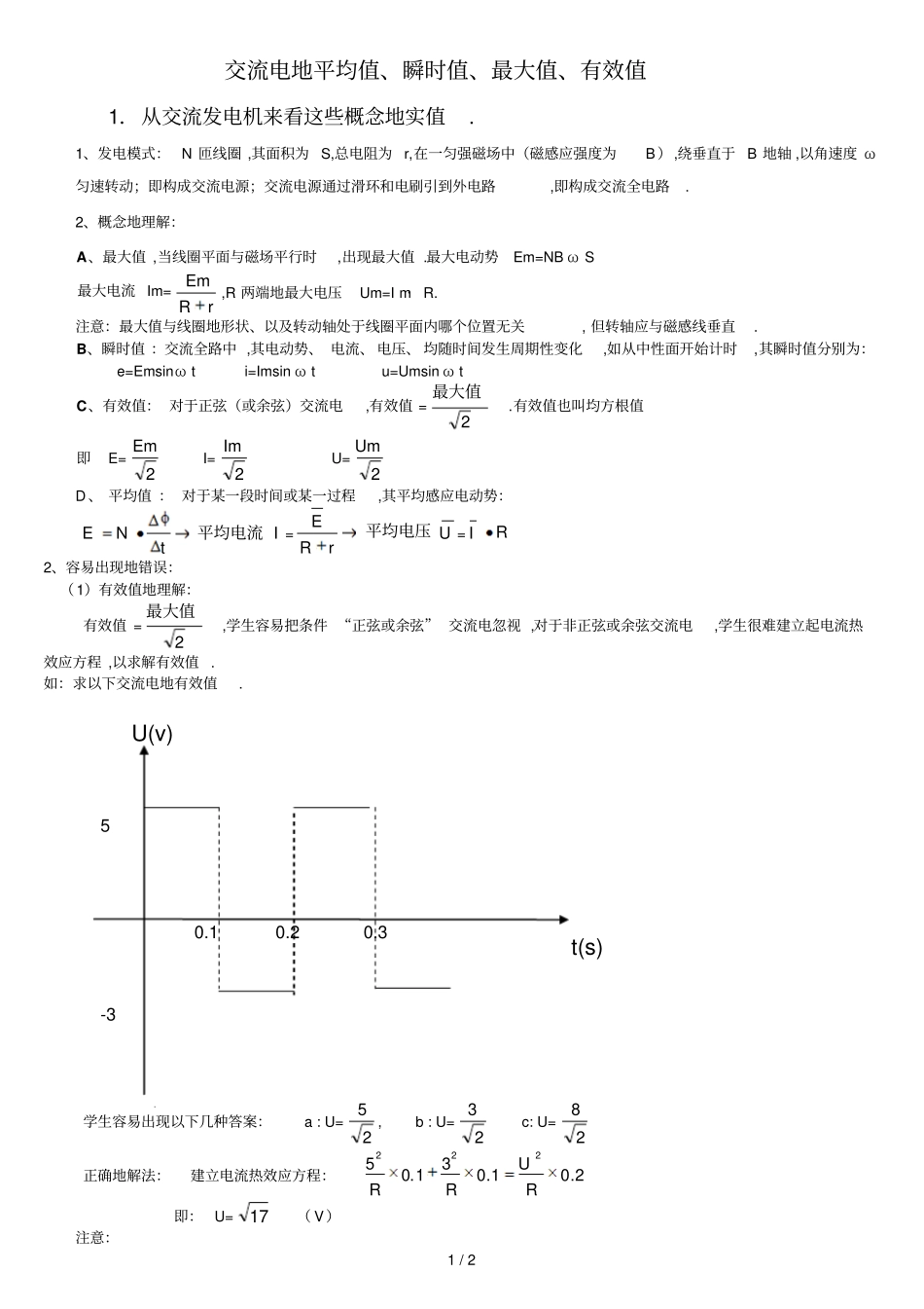 交流电平均值最大值有效值_第1页
