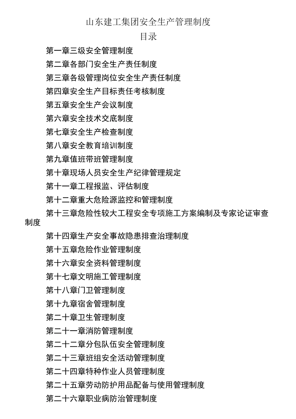 省建工安全生产管理制度_第1页