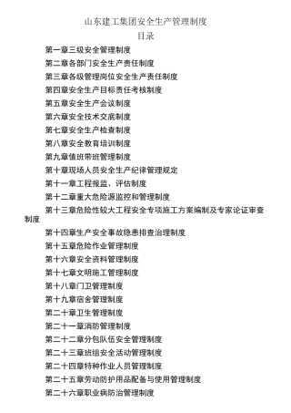 省建工安全生产管理制度