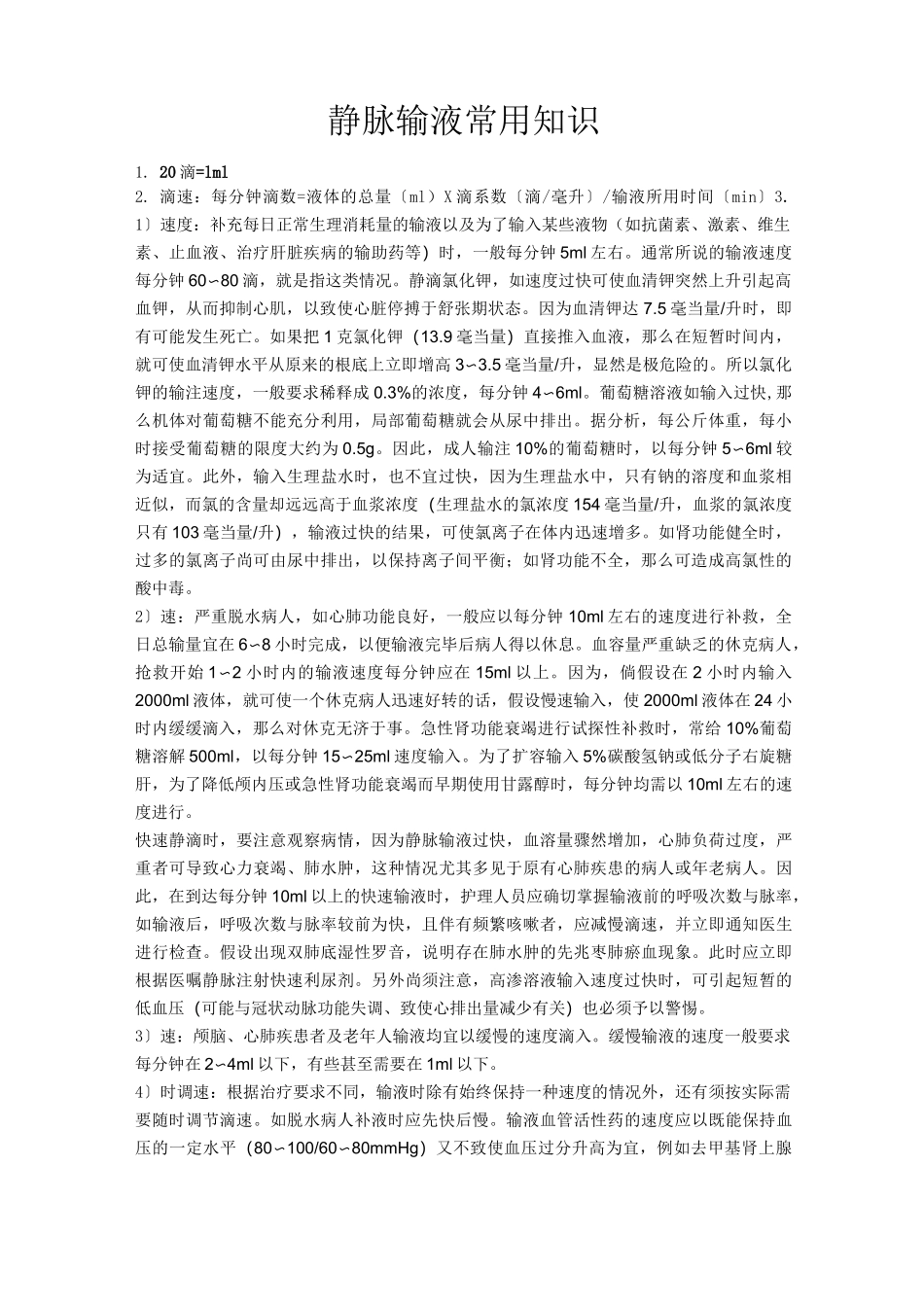 静脉输液治疗_第1页