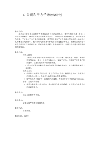 人教版四年级数学公顷和平方千米教案