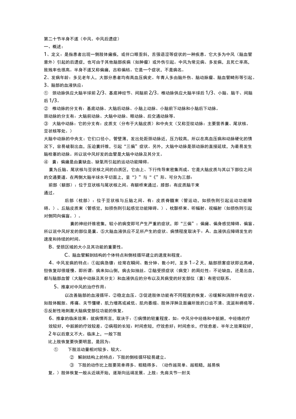 中风后遗症的推拿_第1页