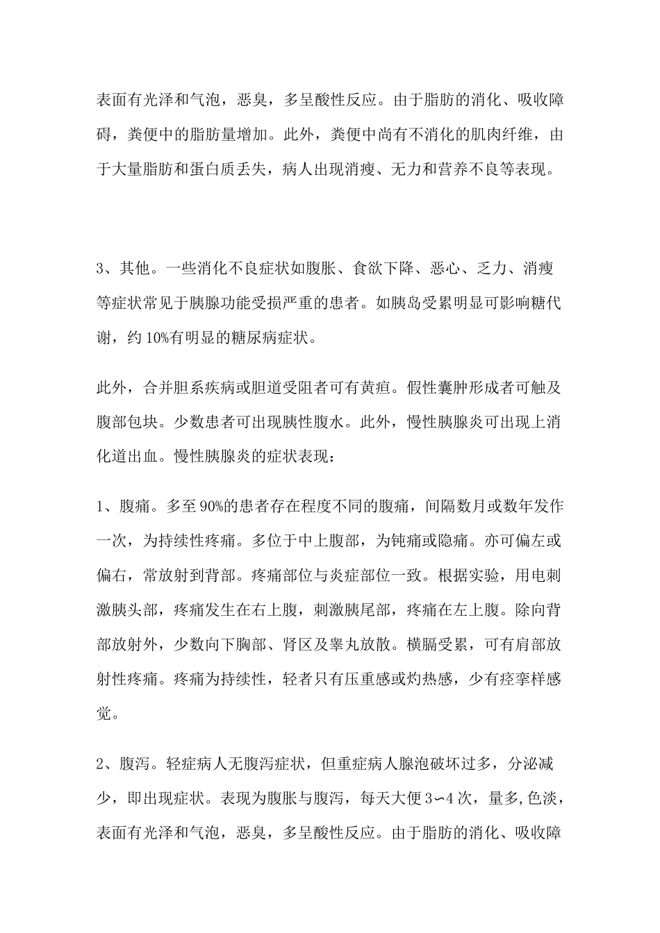 慢性胰腺炎的中医辨证治疗及病例_第2页