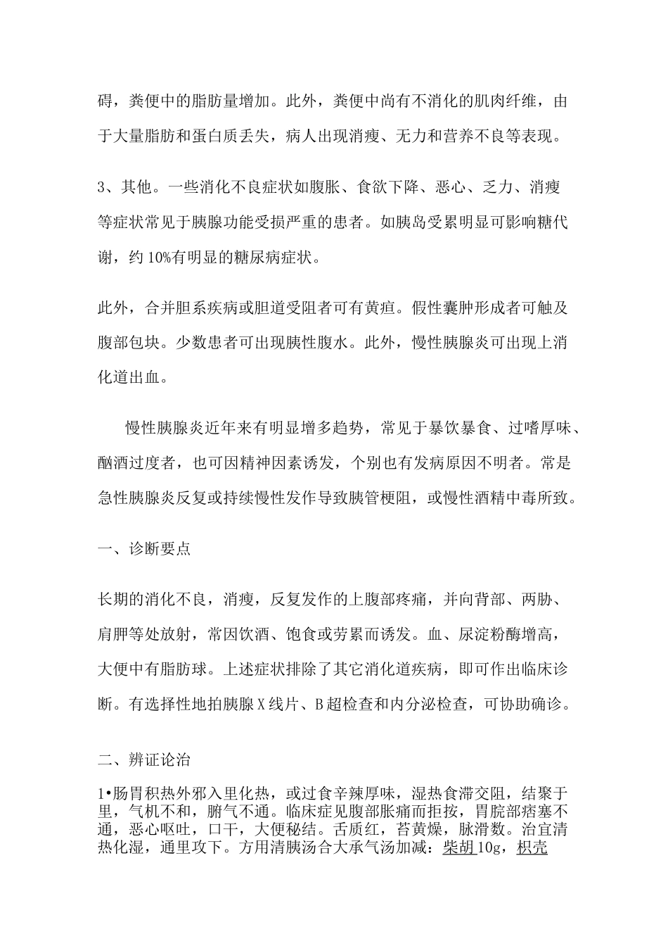 慢性胰腺炎的中医辨证治疗及病例_第3页