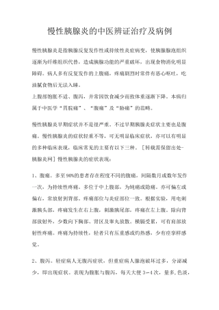 慢性胰腺炎的中医辨证治疗及病例