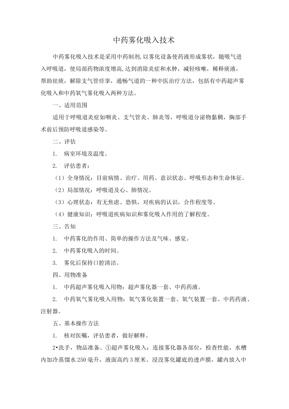 中药雾化吸入技术_第1页