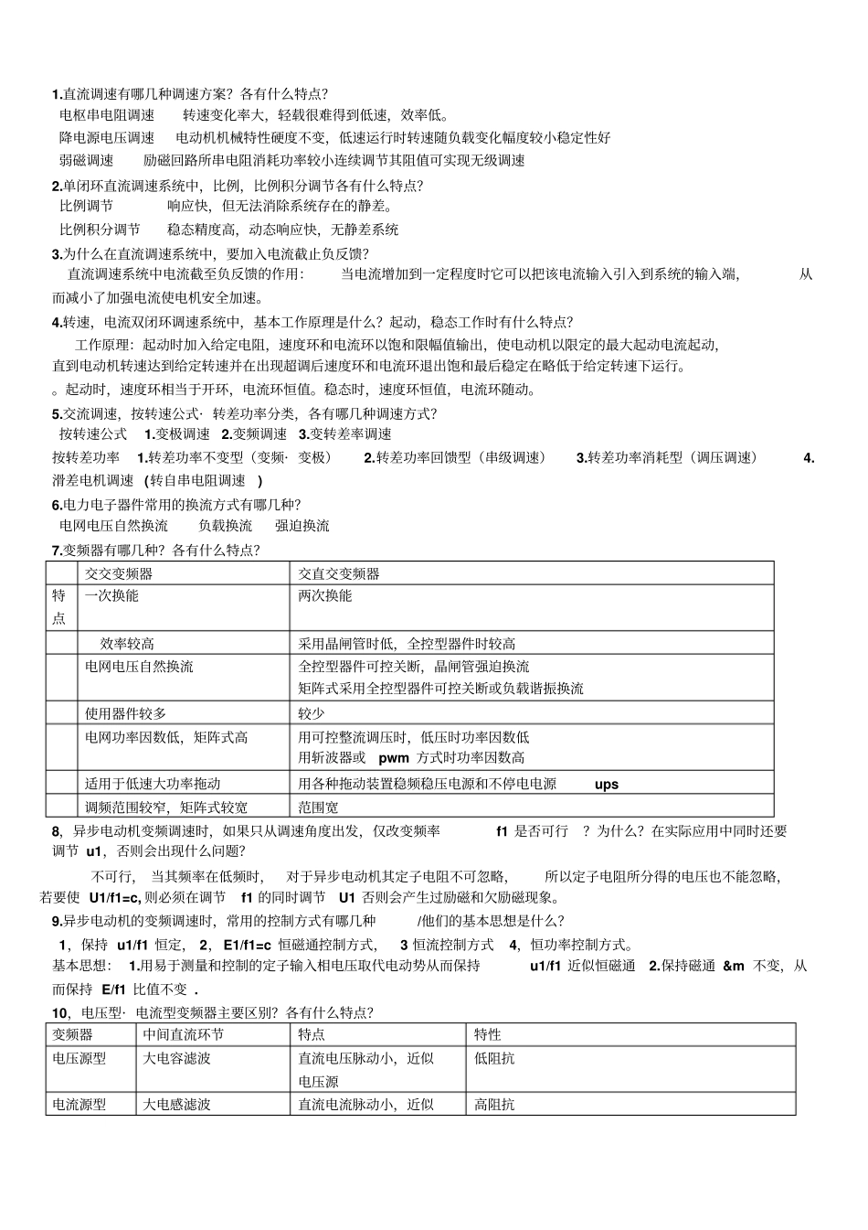 交流调速复习题及答案_第1页