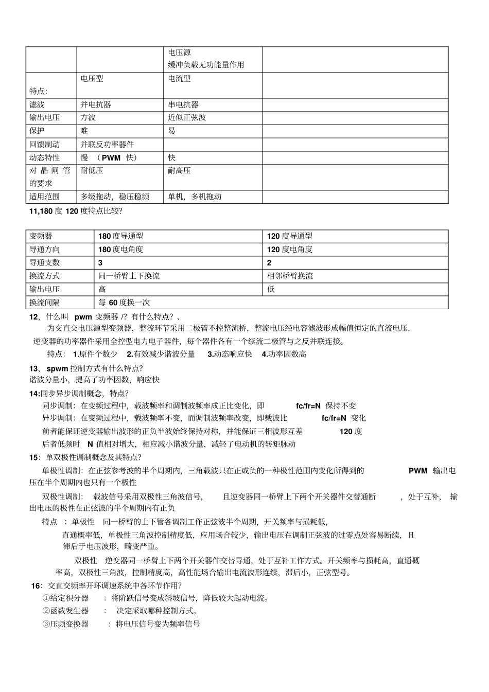交流调速复习题及答案_第2页