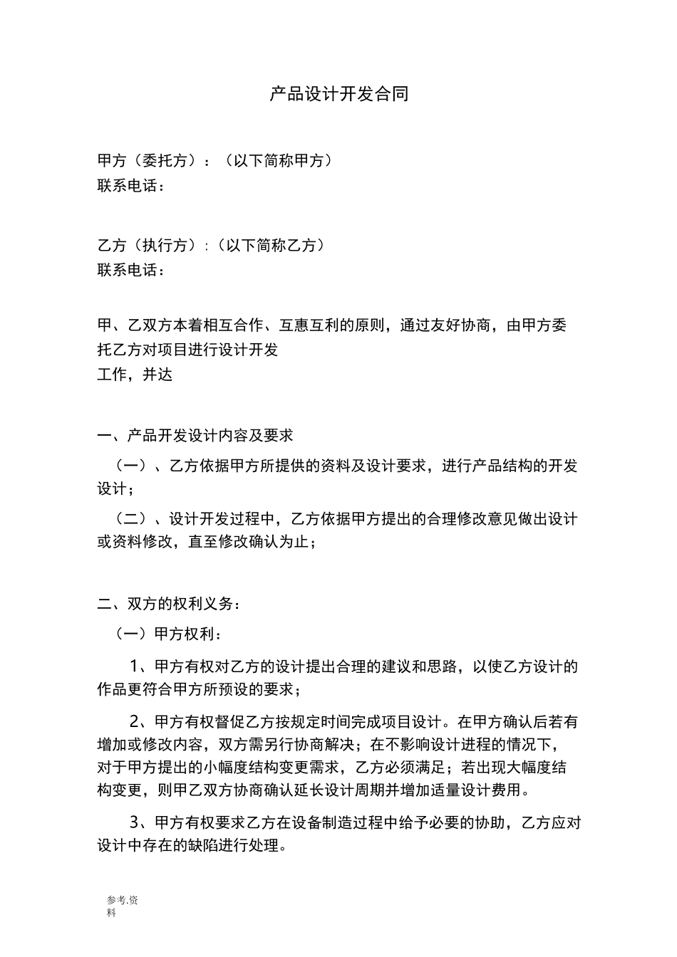 产品设计开发合同范本_第1页