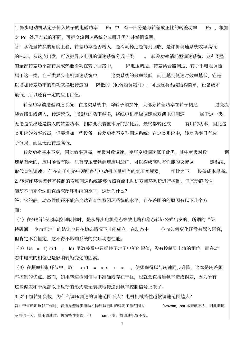 交流调速答案资料_第1页