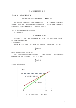 交流调速原理及应用
