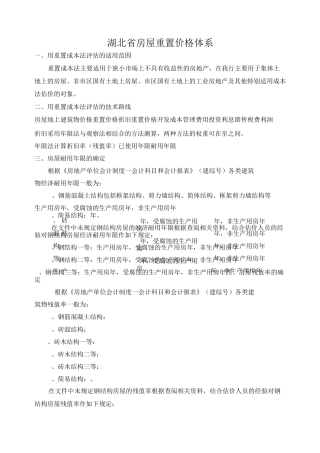湖北省房屋重置价格体系