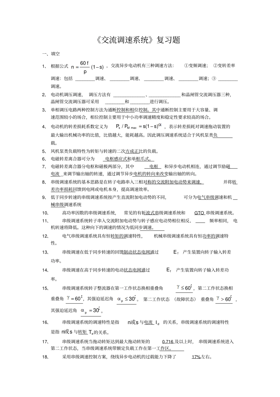 交流调速系统复习资料2015_第1页