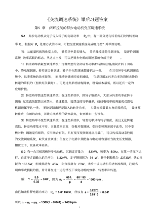 交流调速系统课后习题答案资料