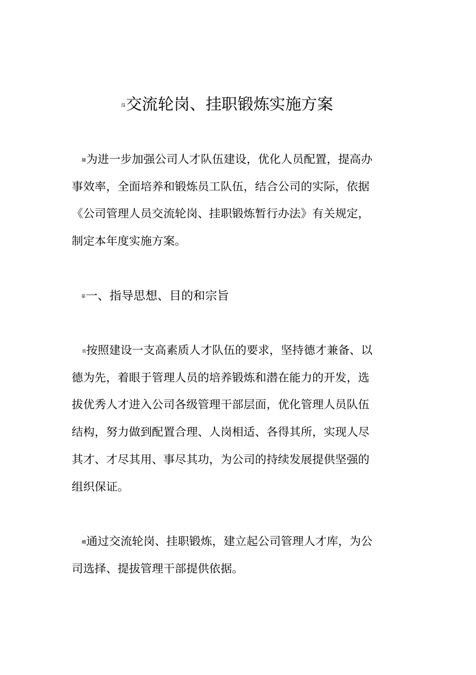 交流轮岗、挂职锻炼实施方案_第1页