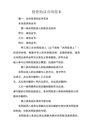 投资协议合同范本
