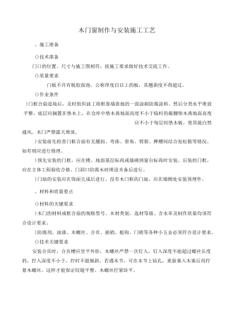 木门窗制作与安装施工工艺