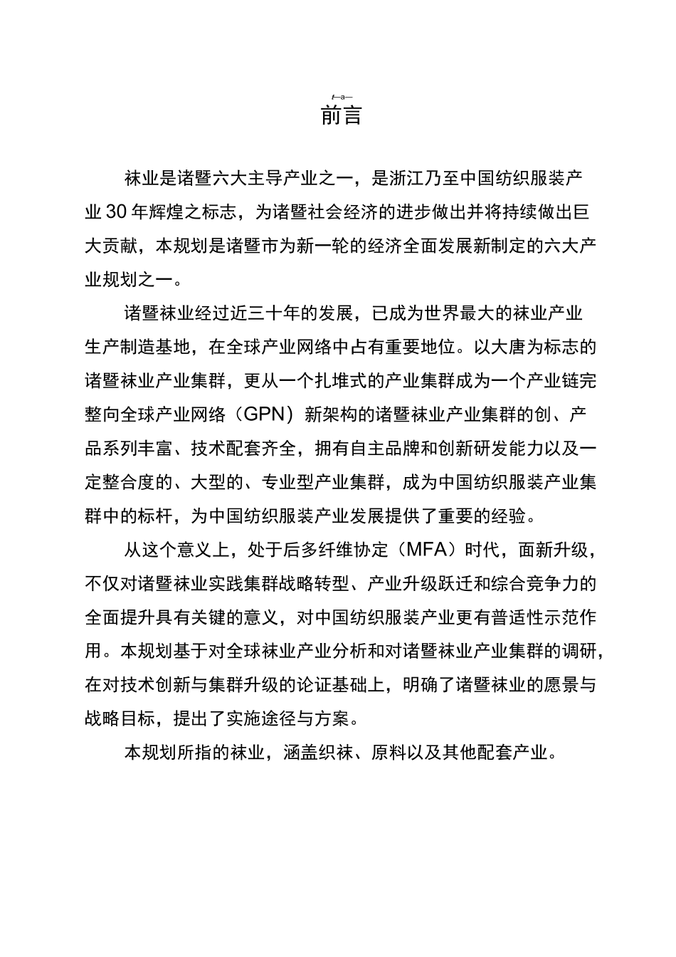 诸暨市袜业发展规划_第1页